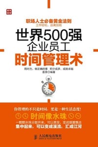 世界500强企业员工时间管理术