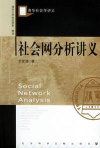 社会网分析讲义
