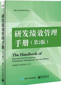 研发绩效管理手册（第2版）