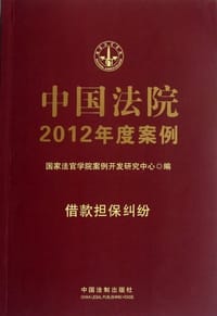 7中国法院2012年度案例 借款担保纠纷