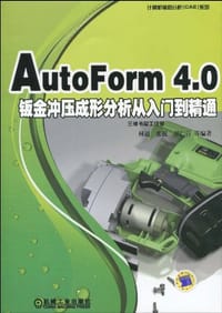 AutoForm4.0钣金冲压成形分析从入门到精通