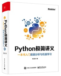 Python极简讲义：一本书入门数据分析与机器学习