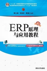 ERP原理与应用教程