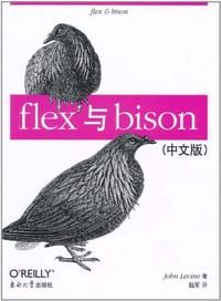 flex与bison（中文版）