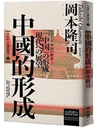岩波新書.中國的歷史. 5, 中國的形成