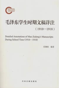 毛泽东学生时期文稿详注