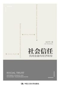 社会信任：民间金融与经济转型