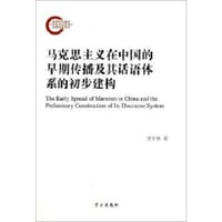 马克思主义在中国的早期传播及其话语体系的初步建构