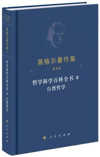 哲学科学百科全书Ⅱ 自然哲学