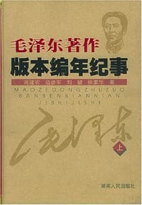 毛泽东著作版本编年纪事（上下册）