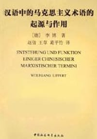 汉语中的马克思主义术语的起源与作用