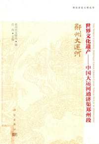 世界文化遗产：中国大运河通济渠郑州段