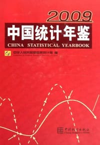 中国统计年鉴2009