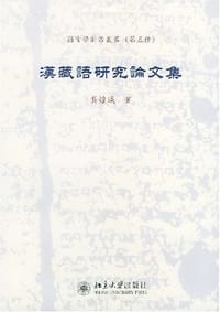 汉藏语研究论文集