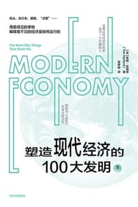 塑造现代经济的100大发明（下）