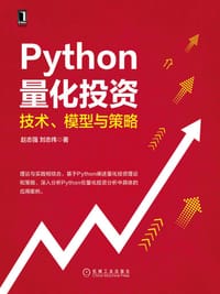 Python量化投资:技术、模型与策略