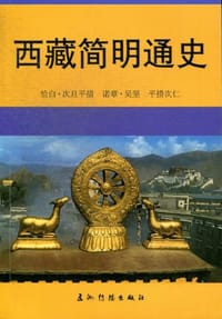 西藏简明通史