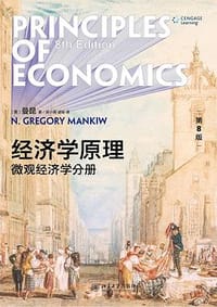 经济学原理（第8版）