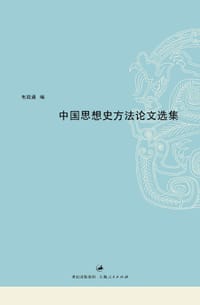 中国思想史方法论文选集