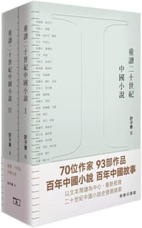 重讀二十世紀中國小説
