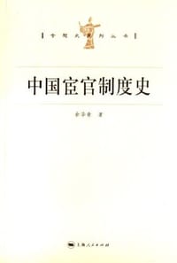 中国宦官制度史