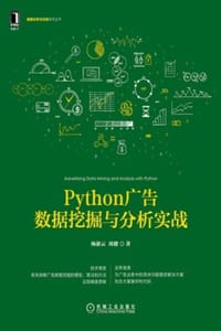 Python广告数据挖掘与分析实战