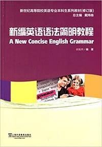新编英语语法简明教程