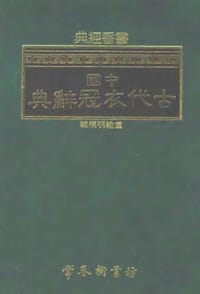 中国古代衣冠辞典