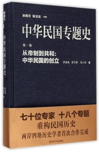 中华民国专题史（第一卷）