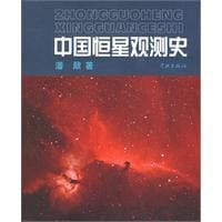 中国恒星观测史
