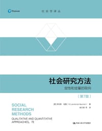 社会研究方法（第7版）