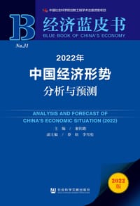 经济蓝皮书：2022年中国经济形势分析与预测
