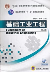 基础工业工程（第2版 附电子课件）
