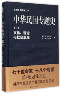 中华民国专题史（第二卷）