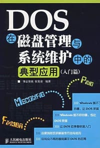 DOS在磁盘管理与系统维护中的典型应用