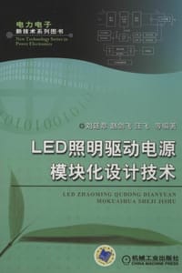 LED照明驱动电源模块化设计技术