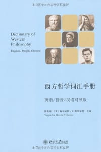 西方哲学词汇手册