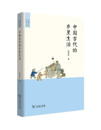 中国古代的乡里生活