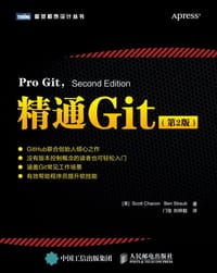 精通Git（第2版）