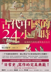 古代中國的24小時