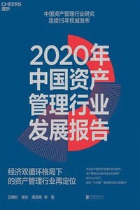 2020年中国资产管理行业发展报告