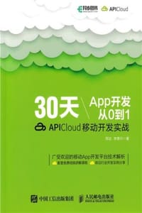 30天App开发从0到1：APICloud移动开发实战