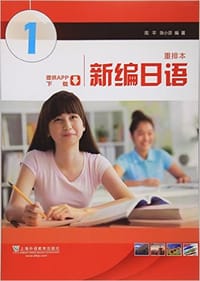 新编日语 第1册
