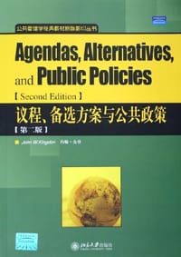 议程、备选方案与公共政策