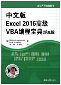 中文版Excel2016高级VBA编程宝典