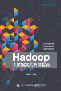 Hadoop大数据实战权威指南