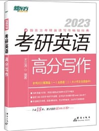 新东方 (2023)考研英语高分写作