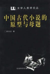 中国古代小说的原型与母题