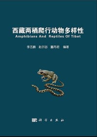 西藏两栖爬行动物多样性