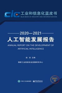 人工智能发展报告（2020—2021）